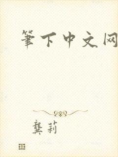 笔下中文网