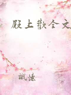 殿上欢全文免费