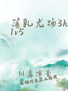 荡乳尤物3hp1v5