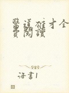 医道雄才全文免费阅读