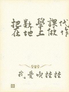 把数学课代表按在地上做作文