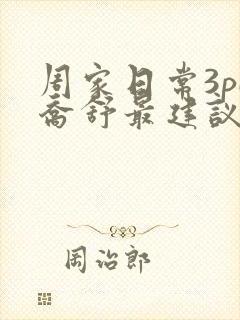 周家日常3pH乔舒最建议买吗