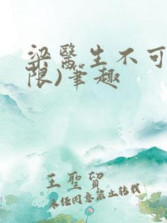 梁医生不可以(限)笔趣