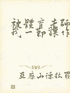 被体育老师c了我一节课作文