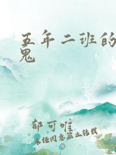 五年二班的吸血鬼