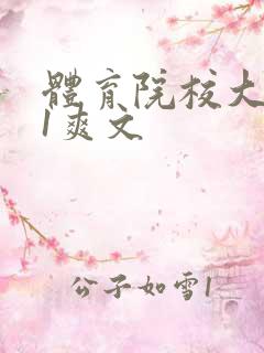 体育院校大猛攻1爽文