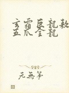 玄霜巨龙敖无极五爪金龙