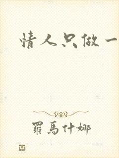 情人只做一百天