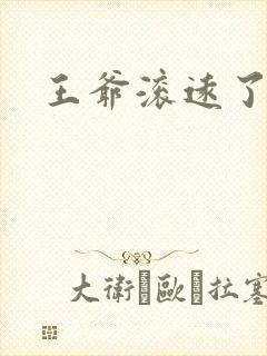 王爷滚远了