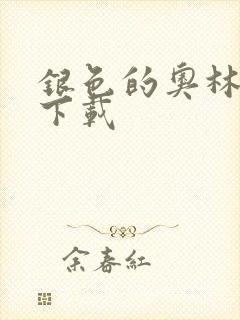 银色的奥林西斯下载