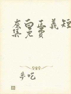 灰白正义短剧全集免费