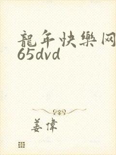 龙年快乐网址365dvd