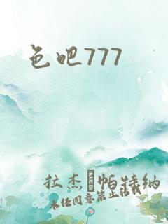 色吧777