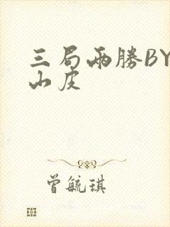 三局两胜BY桃山皮