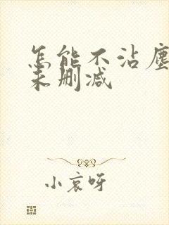 怎能不沾尘全文未删减