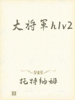 大将军h1v2