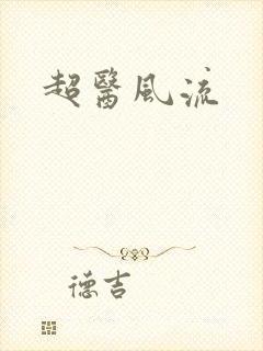 超医风流