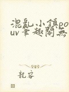 混乱小镇popuv笔趣阁无广告