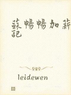 苏畅畅加薪奋斗记