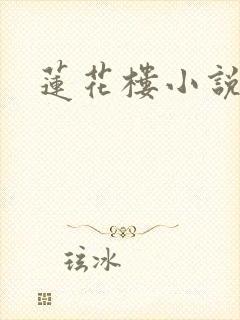 莲花楼小说