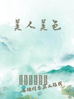 美人美色