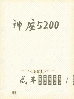 神座5200