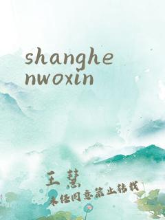 shanghenwoxin