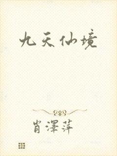 九天仙境