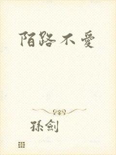 陌路不爱