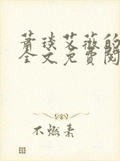 萧琰艾薇的小说全文免费阅读