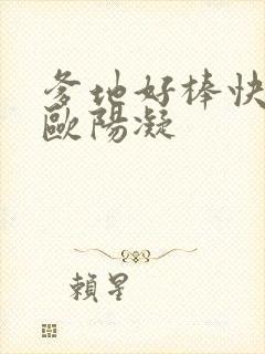 爹地好棒快一点欧阳凝