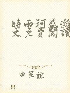 时雨珂盛瀚钰全文免费阅读