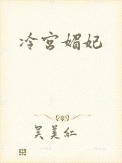冷宫媚妃