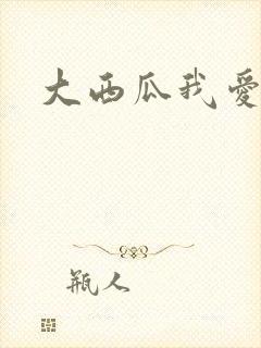 大西瓜我爱你