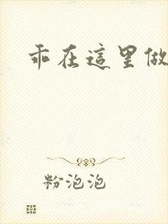 乖在这里做一次