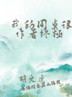 我的同桌很娇软 作者终极