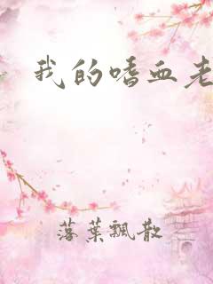 我的嗜血老公