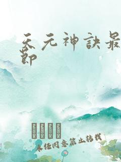 天元神诀最新章节