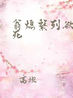 翁熄系列欲仙欲死