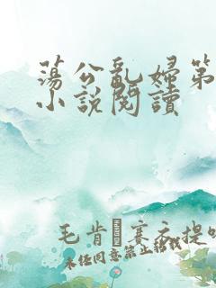 荡公乱妇第1章小说阅读