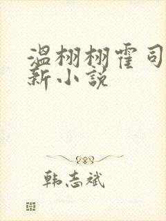 温栩栩霍司爵最新小说