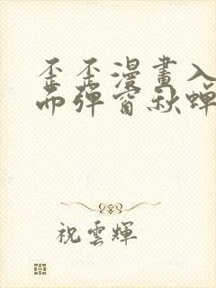 歪歪漫画入口页面弹窗秋蝉