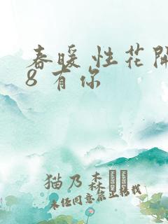春暖 性花开性8 有你