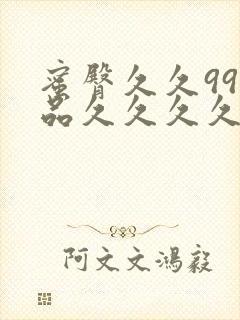 蜜臀久久99精品久久久久久小说