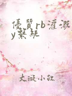 优质rb灌溉jy系统