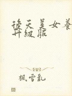 后天美女养成记升级版