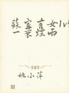 苏家有女1v5一蓑烟雨