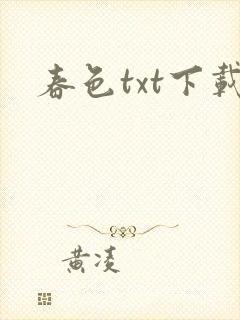 春色txt下载
