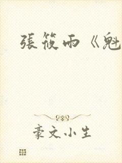 张筱雨《魁惑》