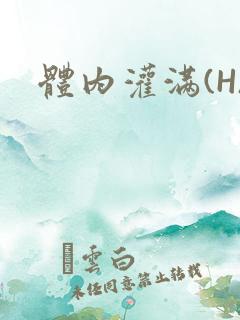 体内灌满(H)